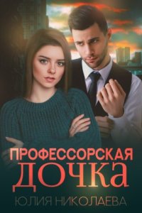 постер аудиокниги Профессорская дочка - Юлия Николаева