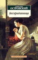 постер аудиокниги Бесприданница - Александр Островский
