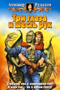 постер аудиокниги Яцхен 1. Три глаза и шесть рук - Александр Рудазов