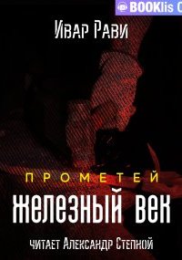 постер аудиокниги Прометей 2. Железный век - Ивар Рави