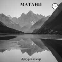 постер аудиокниги Матани - Артур Каджар