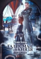 постер аудиокниги Талисман для князя 1. Щит рода - Мелина Боярова