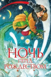 постер аудиокниги Ночь перед Рождеством - Николай Гоголь