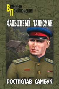 постер аудиокниги Фальшивый талисман - Ростислав Самбук