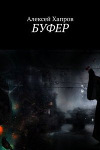 постер аудиокниги Буфер - Алексей Хапров