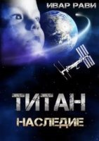 постер аудиокниги Титан 3. Наследие - Ивар Рави