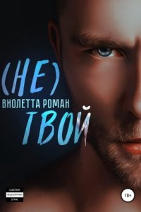 постер аудиокниги Не твой - Виолетта Роман