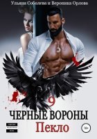 постер аудиокниги Черные Вороны 9. Пекло - Ульяна Соболева