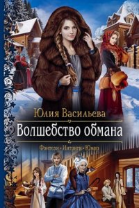 постер аудиокниги Волшебство обмана - Юлия Васильева