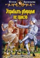 постер аудиокниги Управлять дворцом не просто - Юлия Васильева