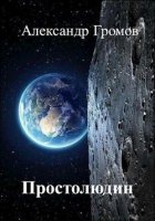 постер аудиокниги Простолюдин - Александр Громов