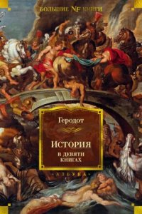 постер аудиокниги История в девяти книгах - Геродот