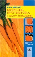 постер аудиокниги Морковь против рака и 65 других болезней - Олег Мазур