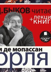 постер аудиокниги Орля - Дмитрий Быков, Ги де Мопассан