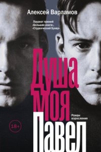постер аудиокниги Душа моя Павел - Алексей Варламов