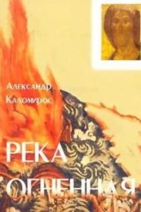 постер аудиокниги Река огненная - Александр Каломирос