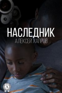 постер аудиокниги Наследник - Алексей Хапров