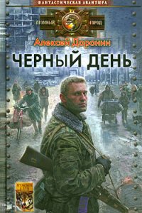 постер аудиокниги Черный день - Алексей Доронин