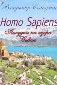 постер аудиокниги Homo sapiens. Поездка на озеро Севан - Владимир Солоухин
