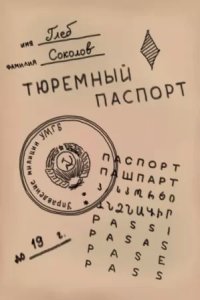 постер аудиокниги Тюремный паспорт. Часть 2 - Глеб Соколов
