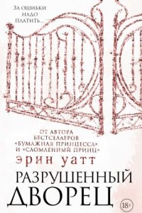 постер аудиокниги Семья Ройалов 3. Разрушенный дворец - Эрин Уатт