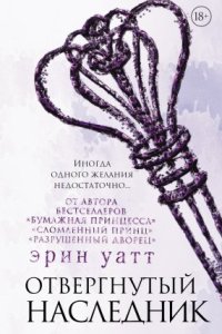 постер аудиокниги Семья Ройалов 4. Отвергнутый наследник - Эрин Уатт