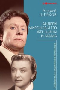 постер аудиокниги Андрей Миронов и его женщины. …И мама - Андрей Шляхов