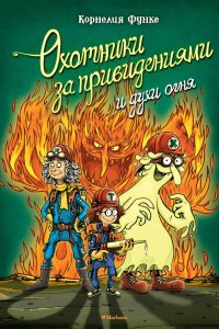 постер аудиокниги Охотники за привидениями и духи огня - Корнелия Функе