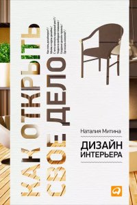 постер аудиокниги Дизайн интерьера - Наталия Митина