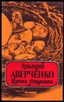 постер аудиокниги Шутка Мецената - Аркадий Аверченко