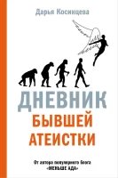 постер аудиокниги Дневник бывшей атеистки - Дарья Косинцева
