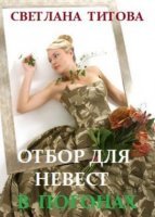 постер аудиокниги Отбор для невест в погонах - Светлана Титова