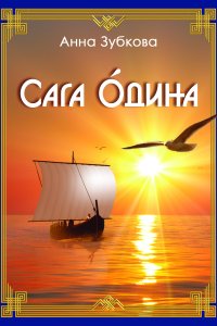 постер аудиокниги Сага Одина - Анна Зубкова