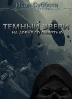 постер аудиокниги Темный Эвери 4. На арене со смертью