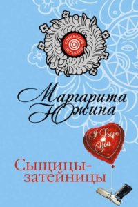 постер аудиокниги Сыщицы-затейницы - Маргарита Южина