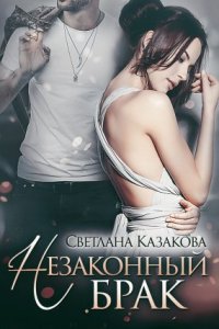 постер аудиокниги Любовные истории 2. Незаконный брак - Светлана Казакова