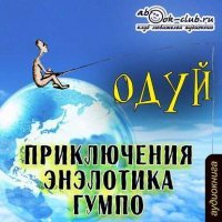 постер аудиокниги Приключения энэлотика Гумпо - Михаил Мелехин