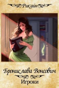 постер аудиокниги Игроки - Бронислава Вонсович