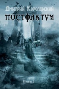 постер аудиокниги Постфактум - Дмитрий Королевский