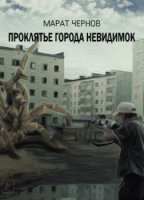 постер аудиокниги Проклятье города невидимок - Марат Чернов
