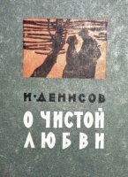 постер аудиокниги О чистой любви - Иван Денисов