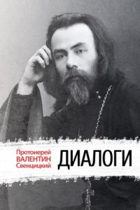 постер аудиокниги Диалоги - Протоиерей Валентин Свенцицкий