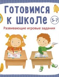 постер аудиокниги Готовимся к школе 5-7 лет - Анна Кузнецова