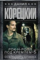 постер аудиокниги Рок-н-ролл под Кремлем 5. Освобождение шпиона - Данил Корецкий
