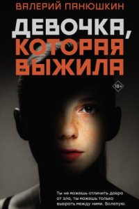 постер аудиокниги Девочка, Которая Выжила - Валерий Панюшкин