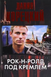 постер аудиокниги Рок-н-ролл под Кремлем 1. Шпион из прошлого - Данил Корецкий