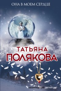 постер аудиокниги Она в моем сердце - Татьяна Полякова