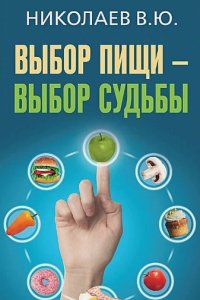 постер аудиокниги Выбор пищи – выбор судьбы - Валентин Николаев