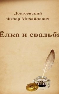 постер аудиокниги Ёлка и свадьба - Федор Достоевский