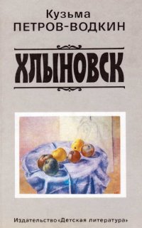 постер аудиокниги Хлыновск - Кузьма Петров-Водкин